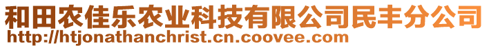 和田農佳樂農業(yè)科技有限公司民豐分公司