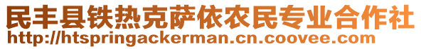 民豐縣鐵熱克薩依農(nóng)民專業(yè)合作社