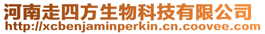 河南走四方生物科技有限公司