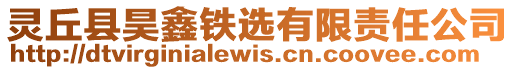 靈丘縣昊鑫鐵選有限責(zé)任公司