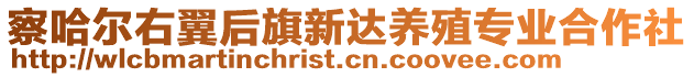 察哈尔右翼后旗新达养殖专业合作社