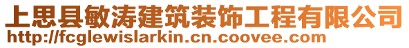 上思縣敏濤建筑裝飾工程有限公司