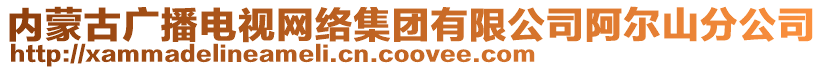 內(nèi)蒙古廣播電視網(wǎng)絡(luò)集團(tuán)有限公司阿爾山分公司