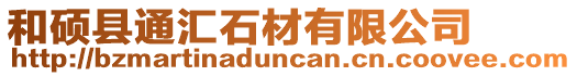 和碩縣通匯石材有限公司