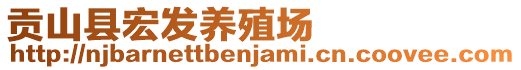 貢山縣宏發(fā)養(yǎng)殖場(chǎng)