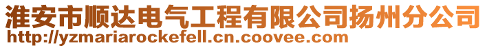 淮安市順達(dá)電氣工程有限公司揚(yáng)州分公司