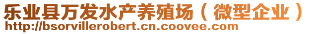 樂業(yè)縣萬發(fā)水產(chǎn)養(yǎng)殖場（微型企業(yè)）