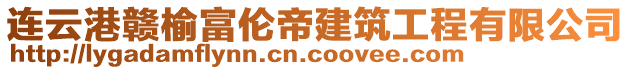 連云港贛榆富倫帝建筑工程有限公司