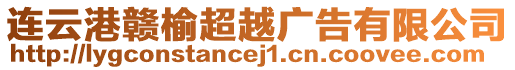 連云港贛榆超越廣告有限公司