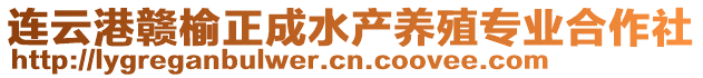 連云港贛榆正成水產(chǎn)養(yǎng)殖專業(yè)合作社