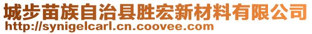 城步苗族自治縣勝宏新材料有限公司