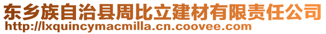 东乡族自治县周比立建材有限责任公司