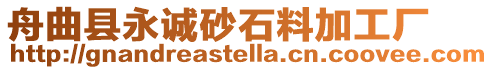 舟曲縣永誠砂石料加工廠