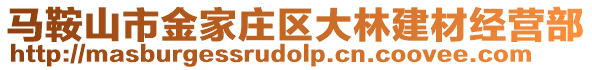 馬鞍山市金家莊區(qū)大林建材經(jīng)營部