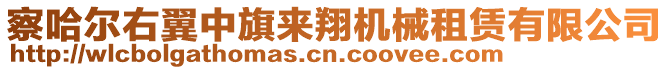 察哈爾右翼中旗來(lái)翔機(jī)械租賃有限公司