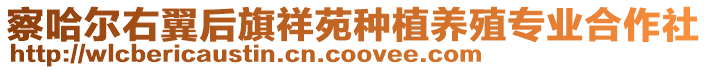 察哈尔右翼后旗祥苑种植养殖专业合作社