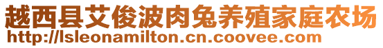 越西縣艾俊波肉兔養(yǎng)殖家庭農(nóng)場