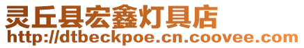 靈丘縣宏鑫燈具店