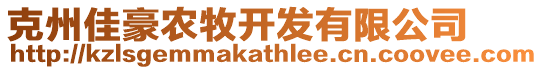 克州佳豪農(nóng)牧開發(fā)有限公司