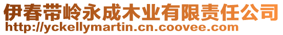 伊春帶嶺永成木業(yè)有限責任公司