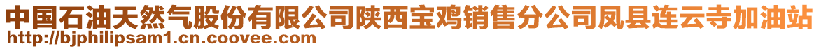 中國石油天然氣股份有限公司陜西寶雞銷售分公司鳳縣連云寺加油站