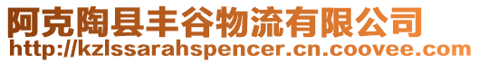 阿克陶縣豐谷物流有限公司