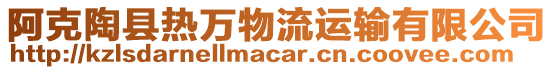 阿克陶縣熱萬物流運(yùn)輸有限公司