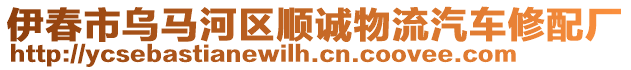 伊春市烏馬河區(qū)順誠物流汽車修配廠