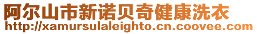 阿爾山市新諾貝奇健康洗衣