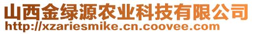 山西金綠源農(nóng)業(yè)科技有限公司