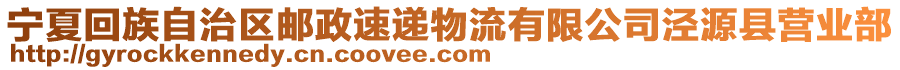 寧夏回族自治區(qū)郵政速遞物流有限公司涇源縣營業(yè)部