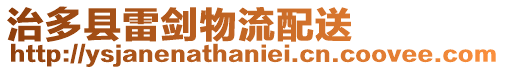 治多縣雷劍物流配送