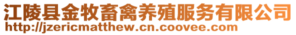 江陵县金牧畜禽养殖服务有限公司