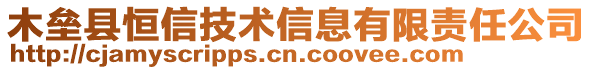 木垒县恒信技术信息有限责任公司