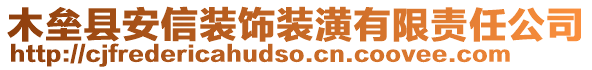 木垒县安信装饰装潢有限责任公司