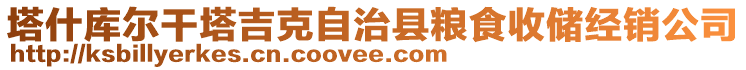 塔什庫爾干塔吉克自治縣糧食收儲經(jīng)銷公司