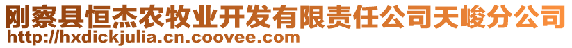 剛察縣恒杰農(nóng)牧業(yè)開發(fā)有限責(zé)任公司天峻分公司