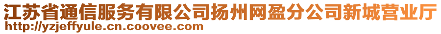 江蘇省通信服務(wù)有限公司揚州網(wǎng)盈分公司新城營業(yè)廳