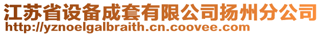 江蘇省設備成套有限公司揚州分公司