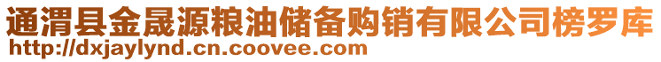 通渭縣金晟源糧油儲備購銷有限公司榜羅庫