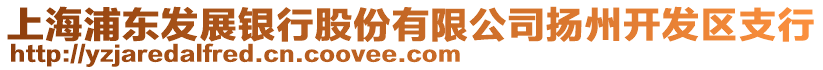 上海浦東發(fā)展銀行股份有限公司揚(yáng)州開(kāi)發(fā)區(qū)支行