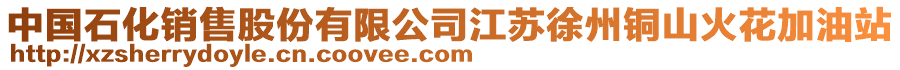 中國石化銷售股份有限公司江蘇徐州銅山火花加油站