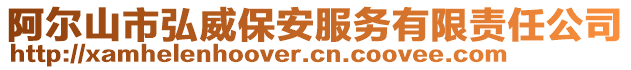 阿爾山市弘威保安服務(wù)有限責(zé)任公司