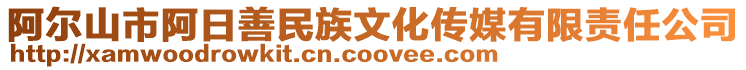 阿爾山市阿日善民族文化傳媒有限責任公司