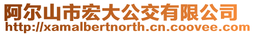 阿爾山市宏大公交有限公司