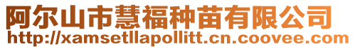 阿爾山市慧福種苗有限公司