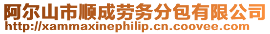 阿爾山市順成勞務(wù)分包有限公司