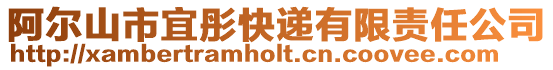 阿爾山市宜彤快遞有限責任公司