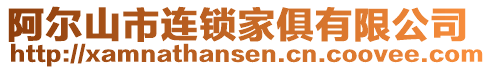 阿爾山市連鎖家俱有限公司