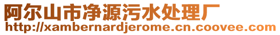 阿爾山市凈源污水處理廠